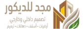 مجد للديكور